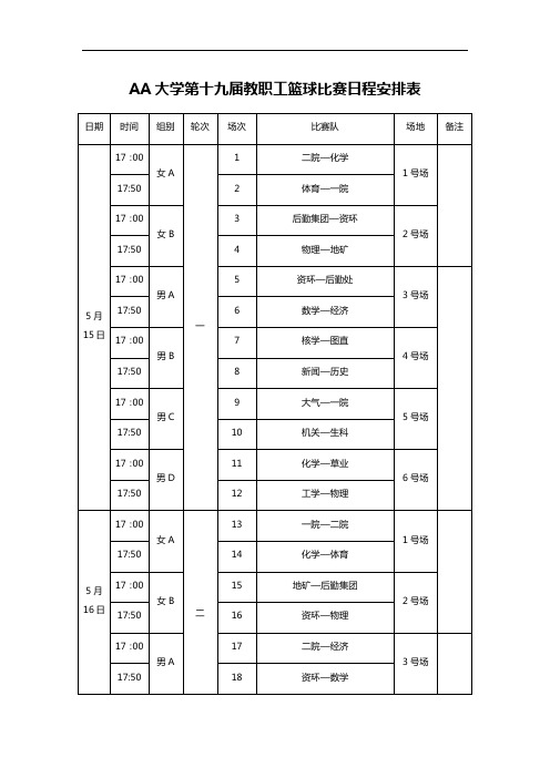 AA大学第十九届教职工篮球比赛日程安排表