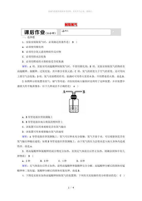 九年级化学上册第二单元我们周围的空气2.3制取氧气一课后作业含解析 新人教版