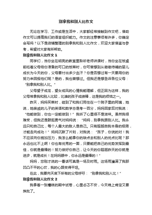 别拿我和别人比作文