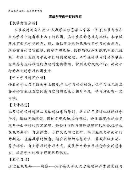 辽宁省东北育才学校高中部高二数学 直线与平面平行的判定 教学案例