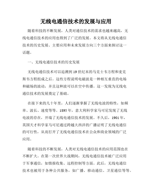 无线电通信技术的发展与应用