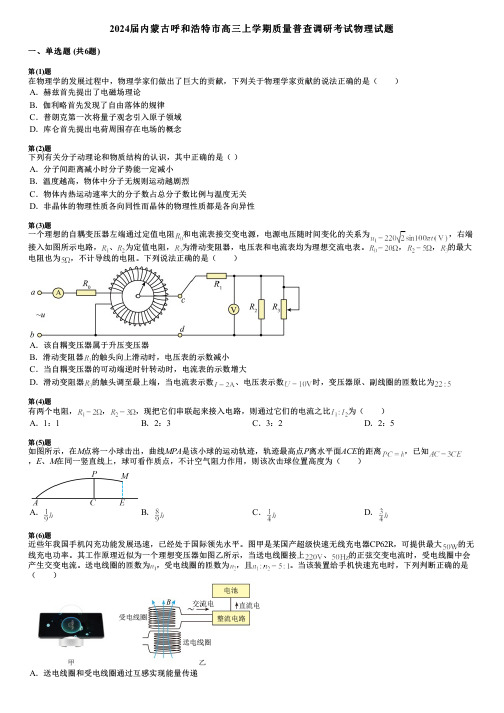 2024届内蒙古呼和浩特市高三上学期质量普查调研考试物理试题