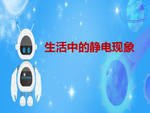 教科版小学科学四年级下册科学1.1生活中的静电现象