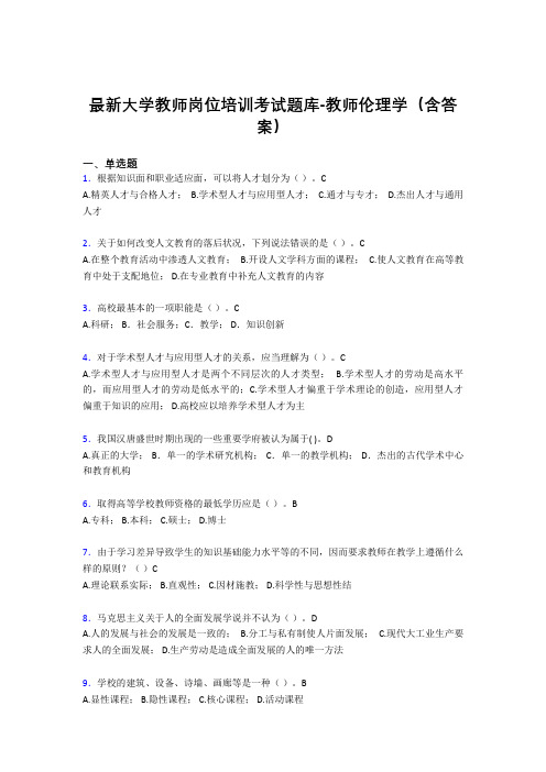 最新大学教师岗位培训考试题库-教师伦理学(含答案)DQV