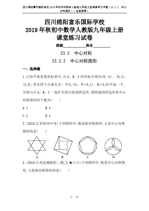 四川绵阳富乐国际学校2019年秋初中数学人教版九年级上册课堂练习试卷(23.2.2 中心对称图形)(