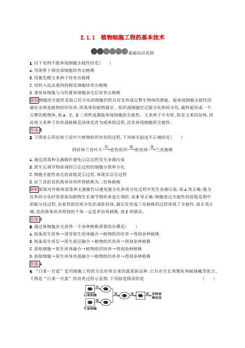 2019-2020学年高中生物2.1.1植物细胞工程的基本技术练习含解析新人教版选修.pdf