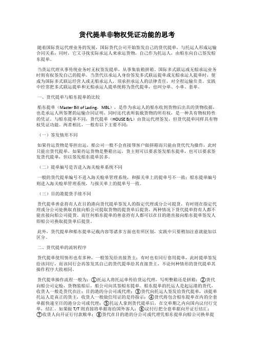 货代提单非物权凭证功能的思考