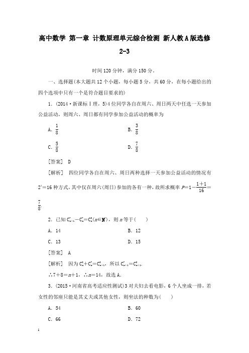 【高中教育】高中数学 第一章 计数原理单元综合检测 新人教A版选修2-3.doc