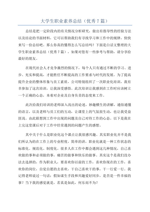 大学生职业素养总结(优秀7篇)