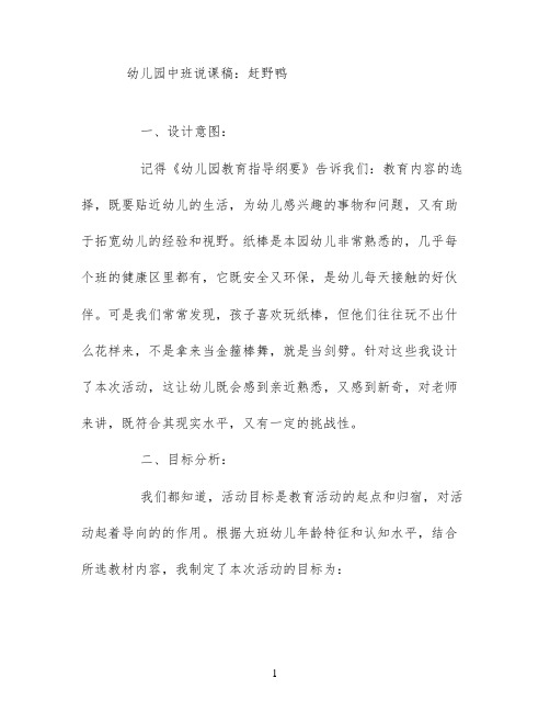 幼儿园中班说课稿:赶野鸭_1