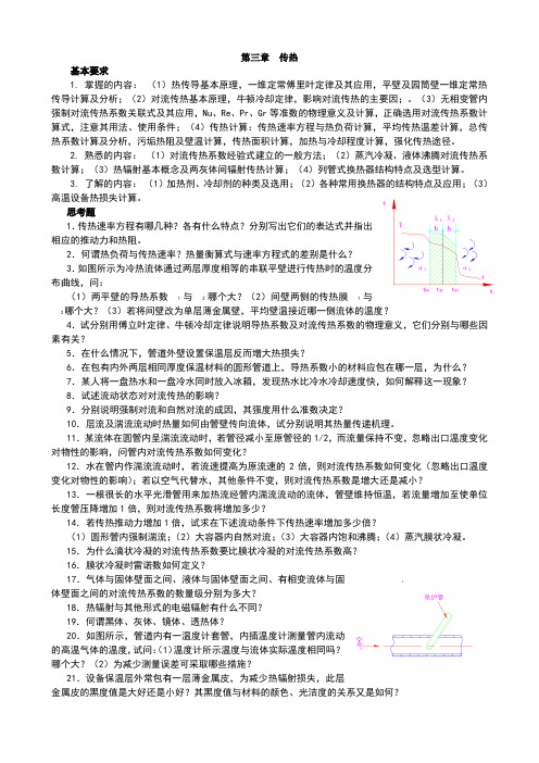 化工原理第3章_习题课和要求和思考题