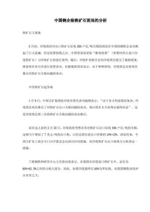 中国钢企陷铁矿石困局的分析解析 (doc14)(1)