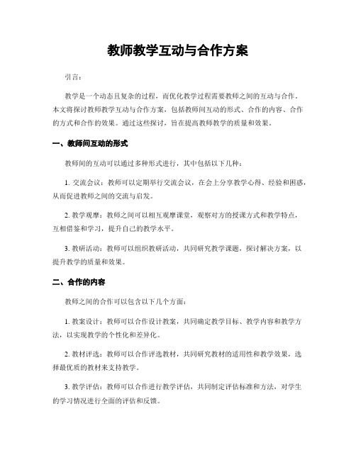 教师教学互动与合作方案