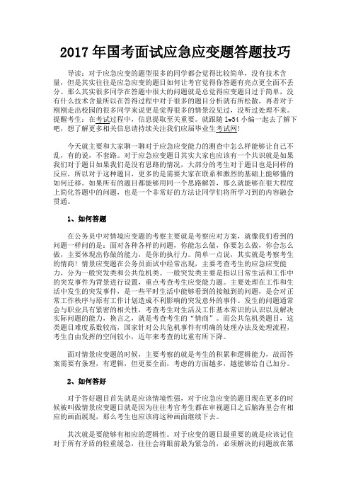 最新 2017年国考面试应急应变题答题技巧-精品