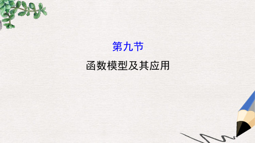 全国版2017版高考数学一轮复习第二章函数导数及其应用2.9函数模型及其应用课件理