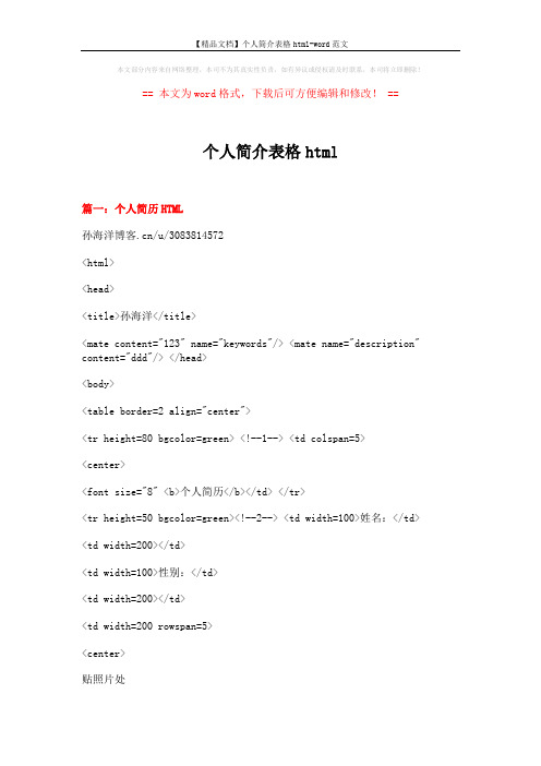 【精品文档】个人简介表格html-word范文 (4页)