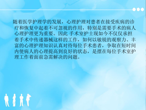 手术患者的心理护理 2PPT课件