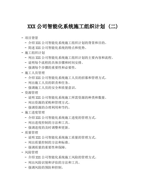 XXX公司智能化系统施工组织计划 (二)