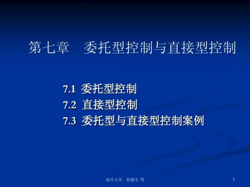 内部控制7委托型控制与直接型控制12-17