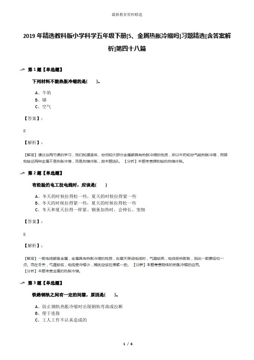 2019年精选教科版小学科学五年级下册[5、金属热胀冷缩吗]习题精选[含答案解析]第四十八篇