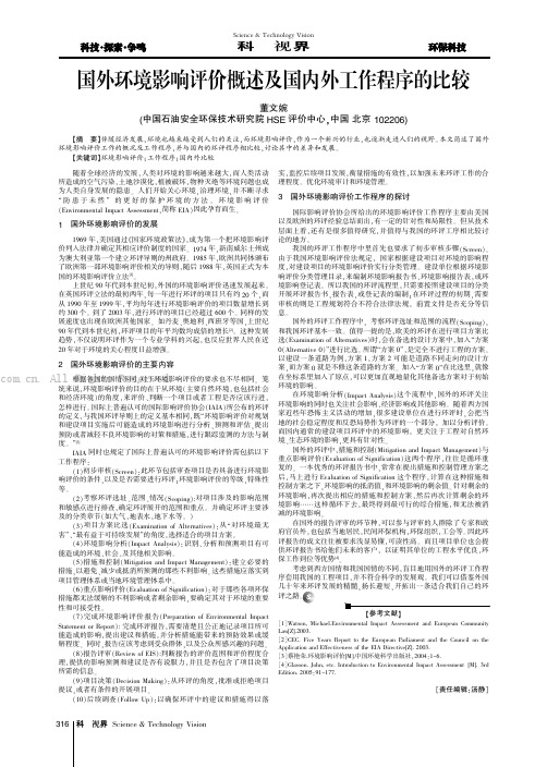 国外环境影响评价概述及国内外工作程序的比较