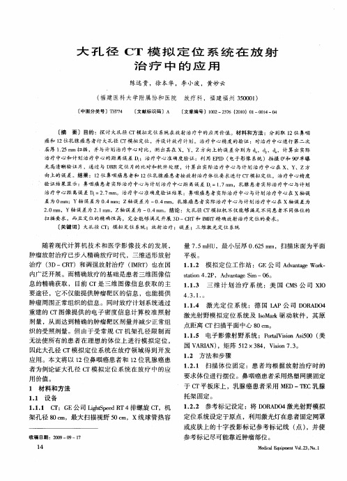 大孔径CT模拟定位系统在放射治疗中的应用