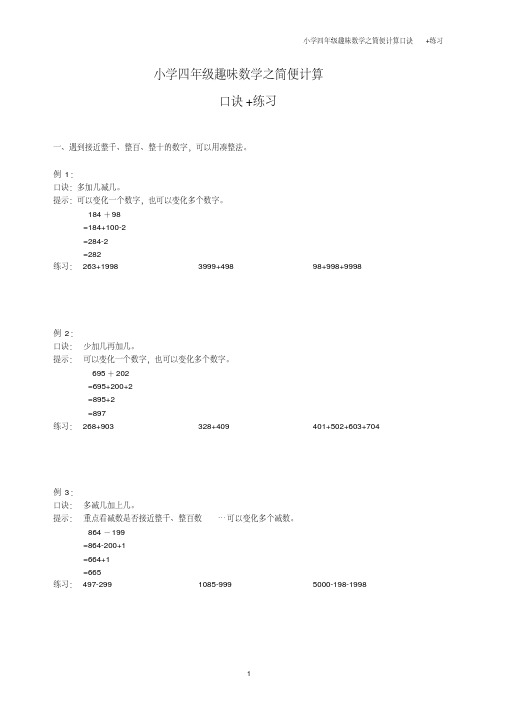 (完整版)小学四年级趣味数学之简便计算口诀+练习