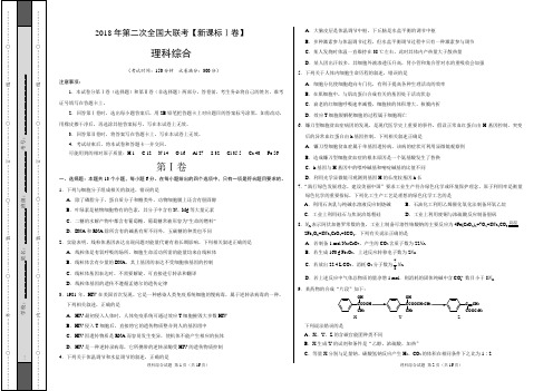 2018年4月2018届高三第二次全国大联考(新课标Ⅰ卷)理综卷(考试版)