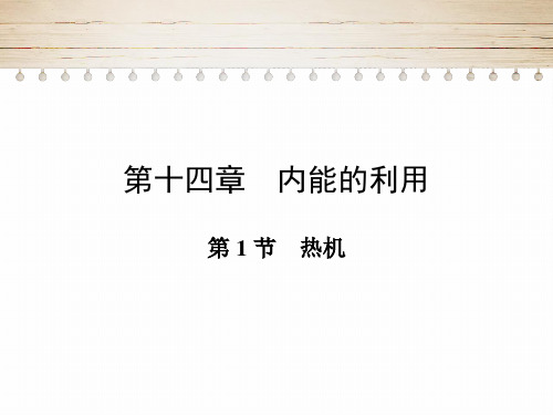 14.1热机PPT人教版物理九年级