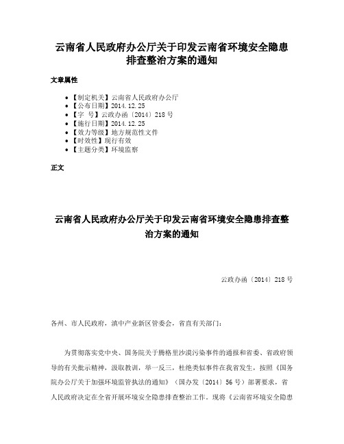 云南省人民政府办公厅关于印发云南省环境安全隐患排查整治方案的通知