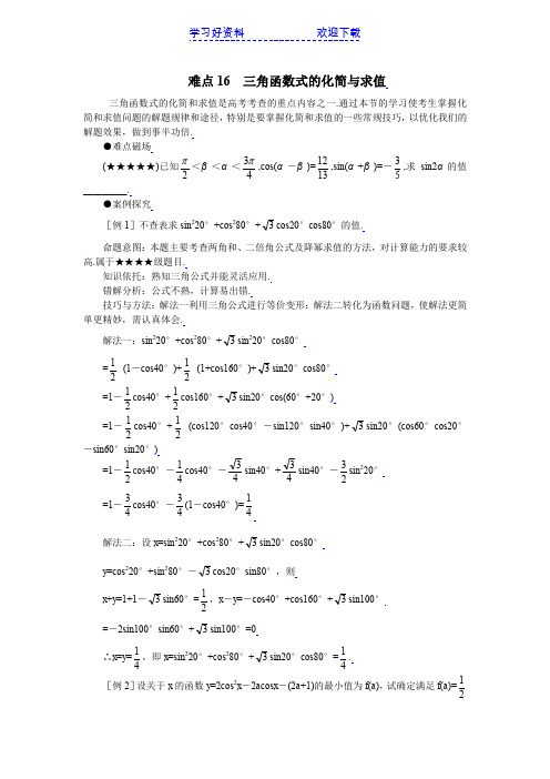 高考数学重点难点讲解十六三角函数式的化简与求值