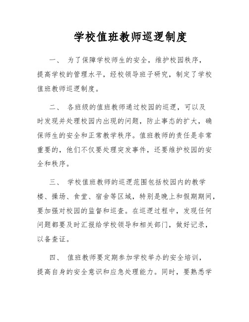 学校值班教师巡逻制度