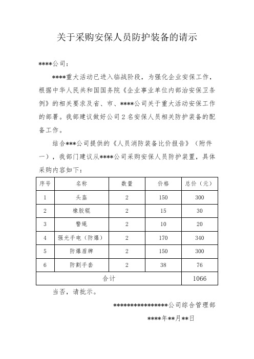 关于采购安保人员防护装备的请示