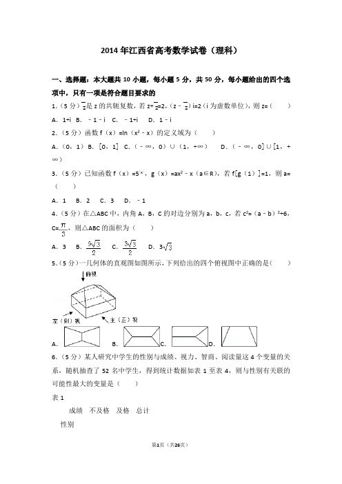 2014年江西省高考数学试卷(理科)