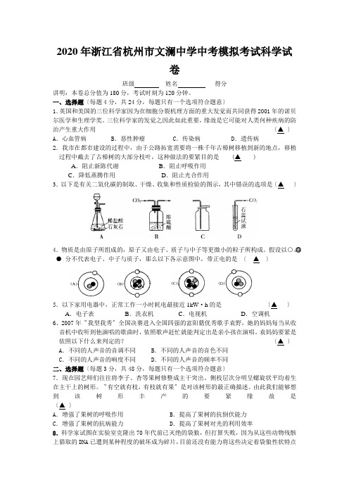 2020年浙江省杭州市文澜中学中考模拟考试科学试卷