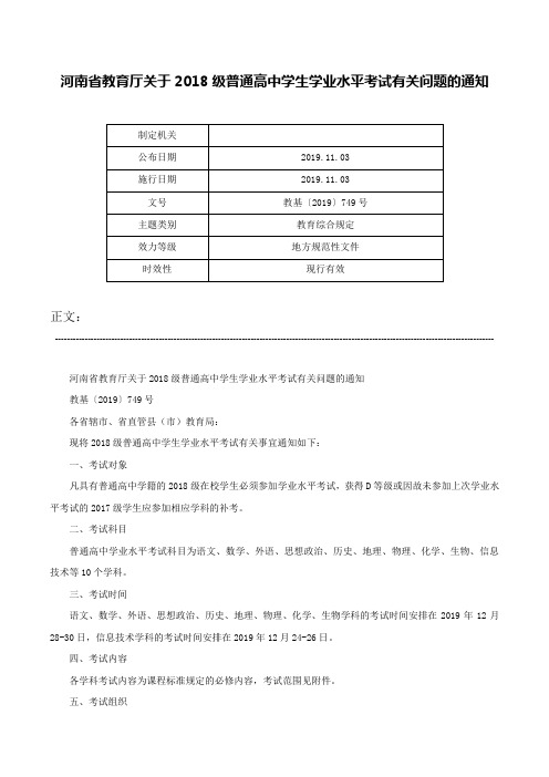 河南省教育厅关于2018级普通高中学生学业水平考试有关问题的通知-教基〔2019〕749号