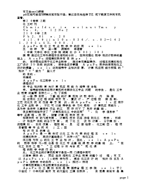 ASPEN PLUS在化工专业教学中的应用