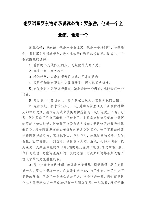 老罗语录罗永浩语录说说心情：罗永浩,他是一个企业家,他是一个