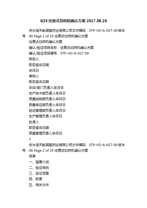 G29往复式切药机确认方案2017.08.20