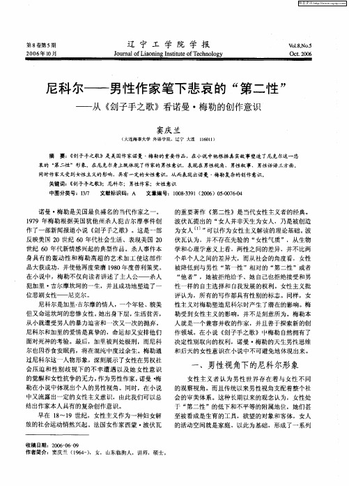 尼科尔——男性作家笔下悲哀的“第二性”——从《刽子手之歌》看诺曼·梅勒的创作意识