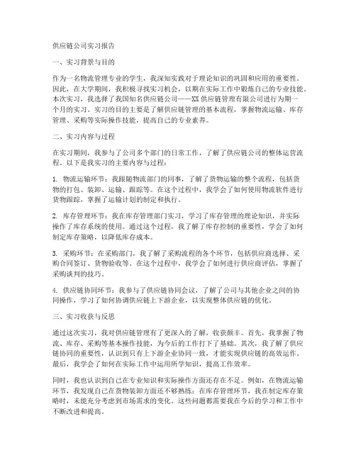 供应链公司实习报告