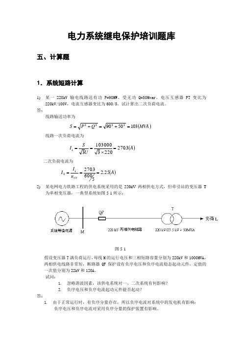 电力系统继电保护题库 计算题题目及答案