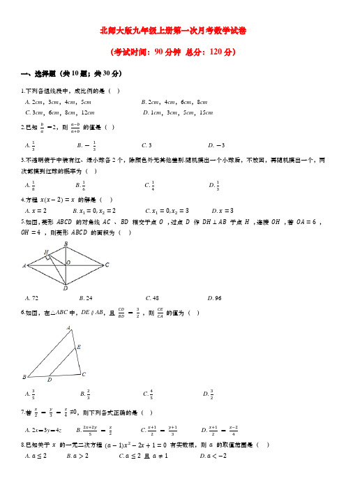 北师大版九年级上册第一次月考数学试卷(含解析)