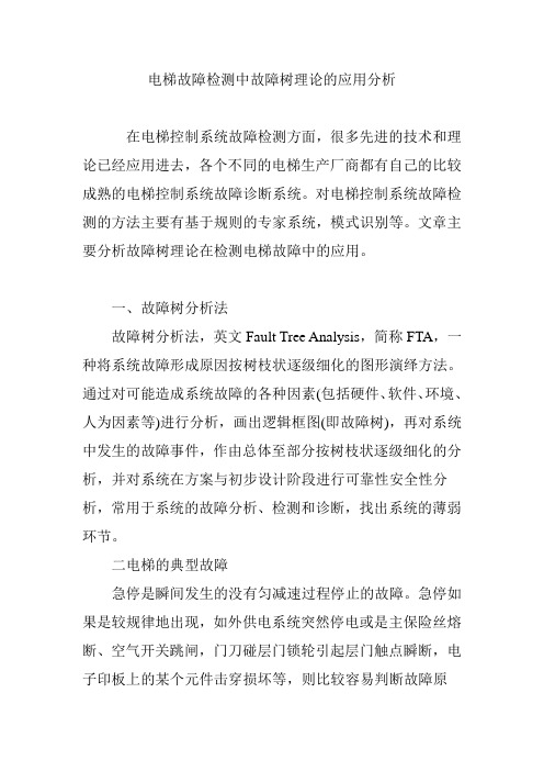 电梯故障检测中故障树理论的应用分析