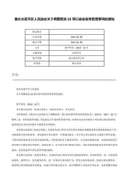 重庆市梁平区人民政府关于调整取消15项行政审批等管理事项的通知-梁平府发〔2018〕13号