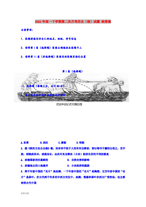 2021-2022年高一下学期第二次月考历史(理)试题 缺答案