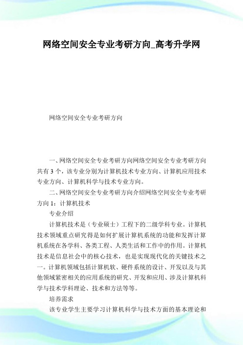 网络空间安全专业考研方向.doc