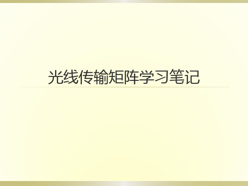 光线传输矩阵学习笔记