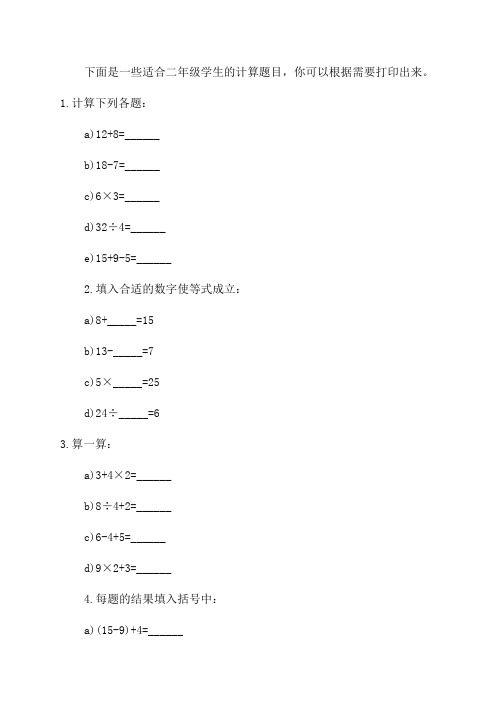 二年级计算能手下册题目可打印