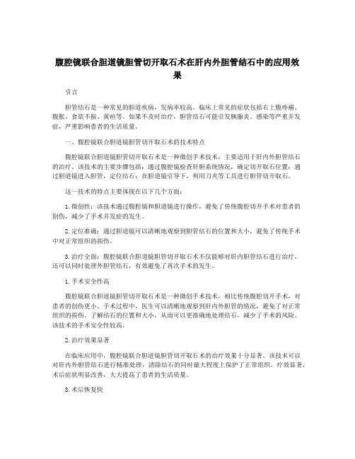 腹腔镜联合胆道镜胆管切开取石术在肝内外胆管结石中的应用效果